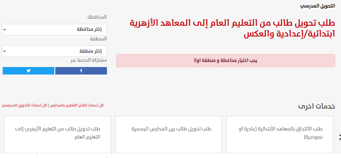 رابط التحويل بين المعاهد الازهرية