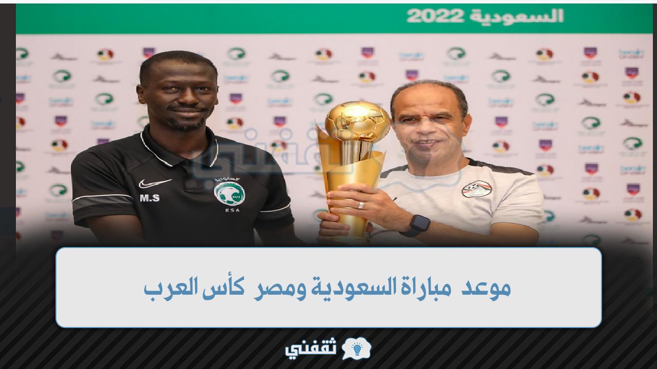 موعد مباراة السعودية ومصر اليوم