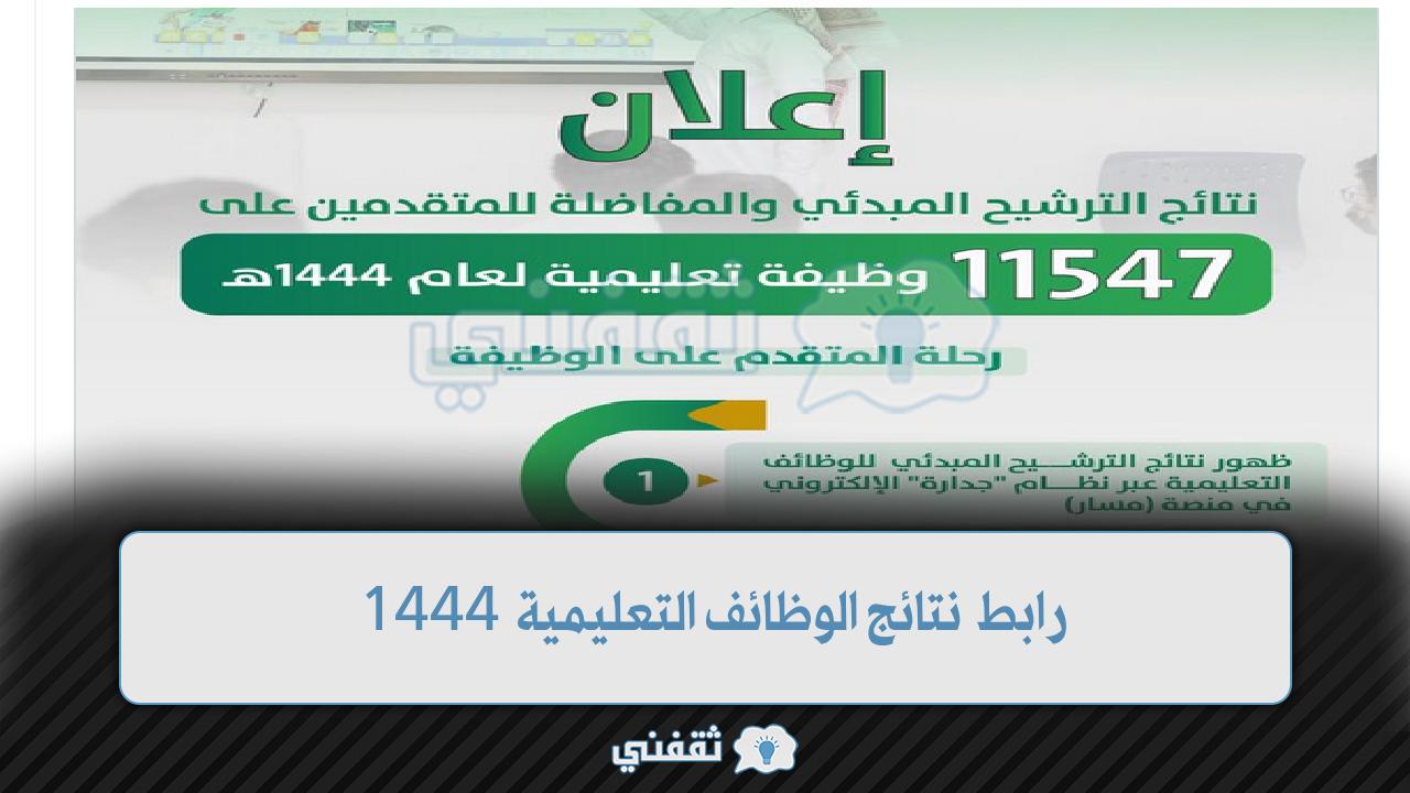 رابط نتائج الوظائف التعليمية 1444