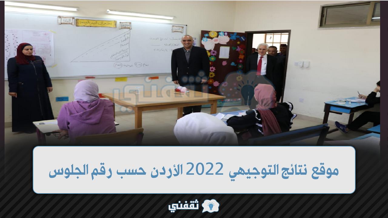 موقع نتائج التوجيهي 2022 الأردن