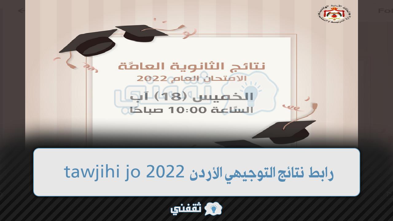 رابط نتائج التوجيهي الأردن 2022
