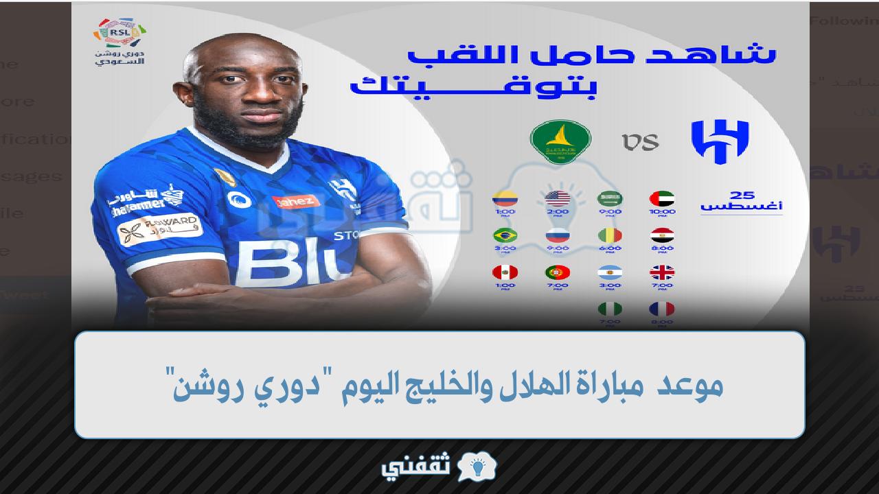 موعد مباراة الهلال والخليج اليوم