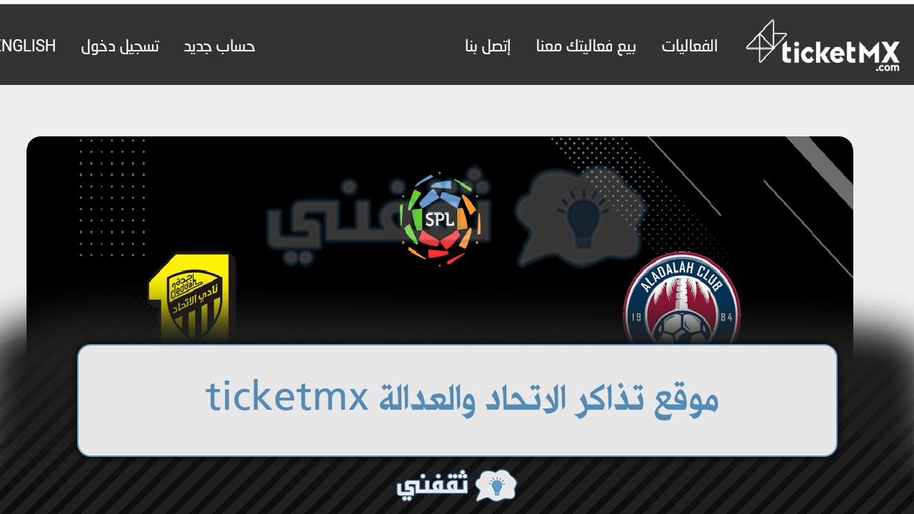 تذاكر الاتحاد والخليج