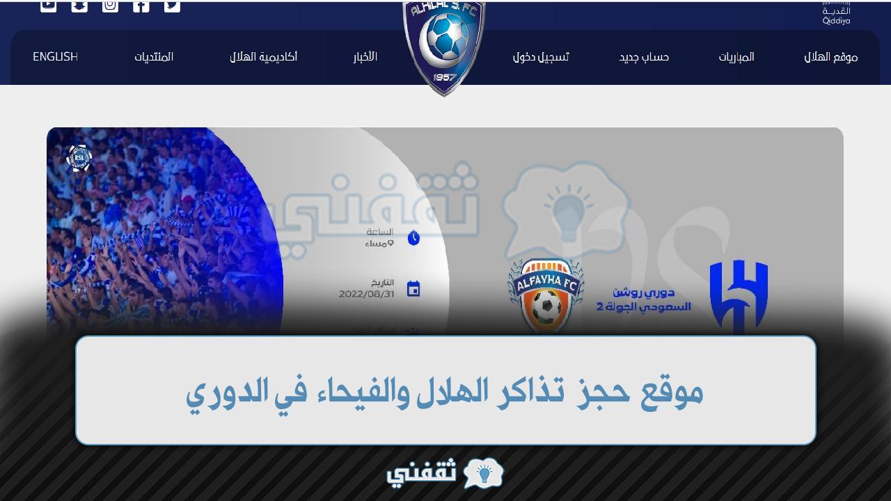 موقع حجز تذاكر الهلال والفيحاء