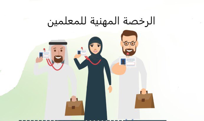 هيئة تقويم العليم تعلن التسجيل في اختبار الرخصة المهنية للمعلمين 1444