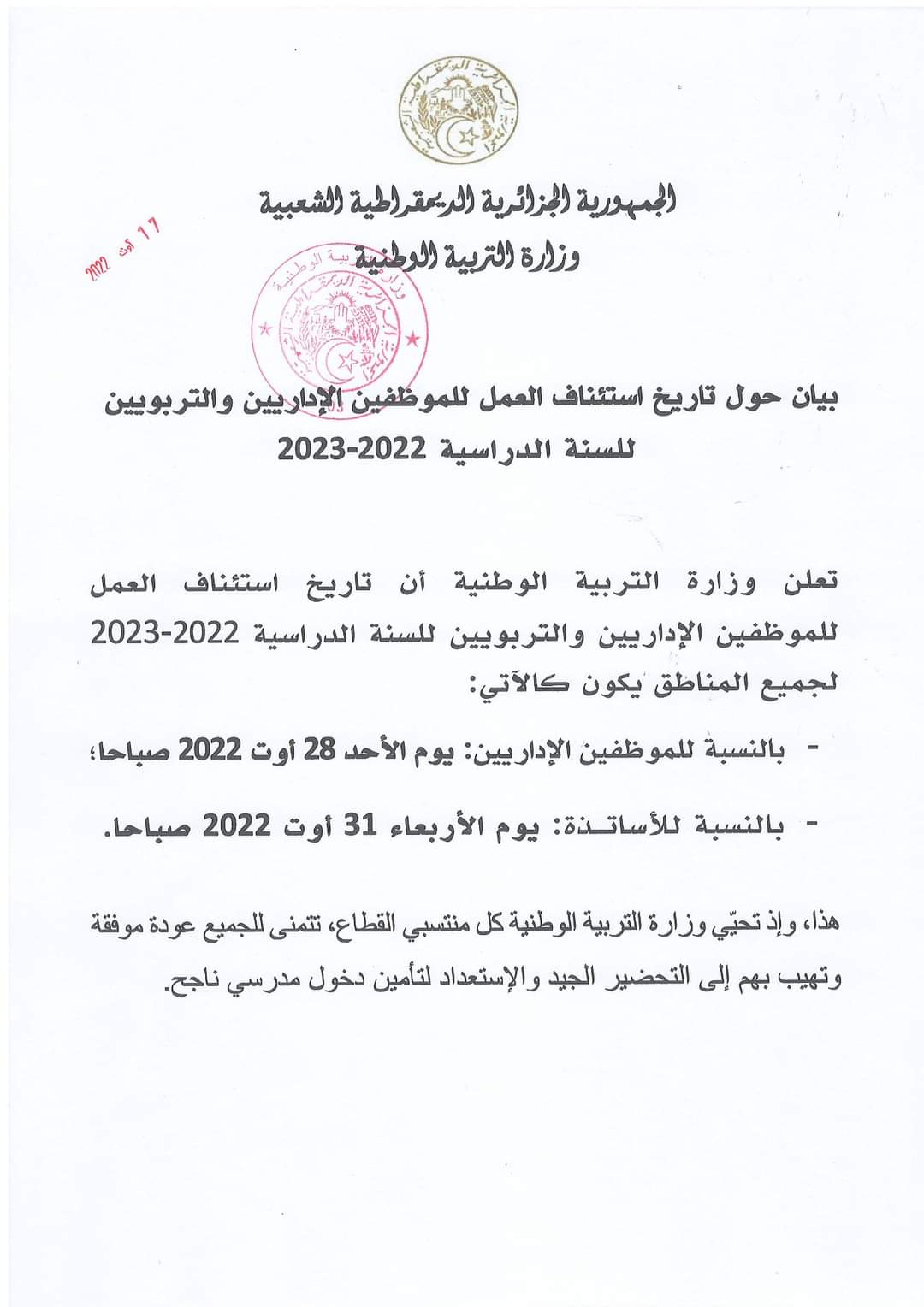 عاجل.. تاريخ إستئناف العمل للموظفين الإداريين والتربويين 2022-2023 بيان رسمي من وزارة التربية الوطنية