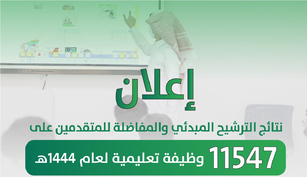 رابط جدارة نتائج الترشيح masar Jadara3 مسار الوظائف التعليمية 1444