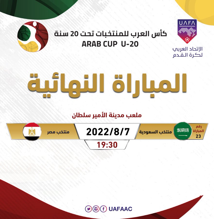 بعد التأجيل.. تردد القنوات الناقلة لمباراة مصر والسعودية 7-8-2022 في نهائي كأس العرب للشباب 2022