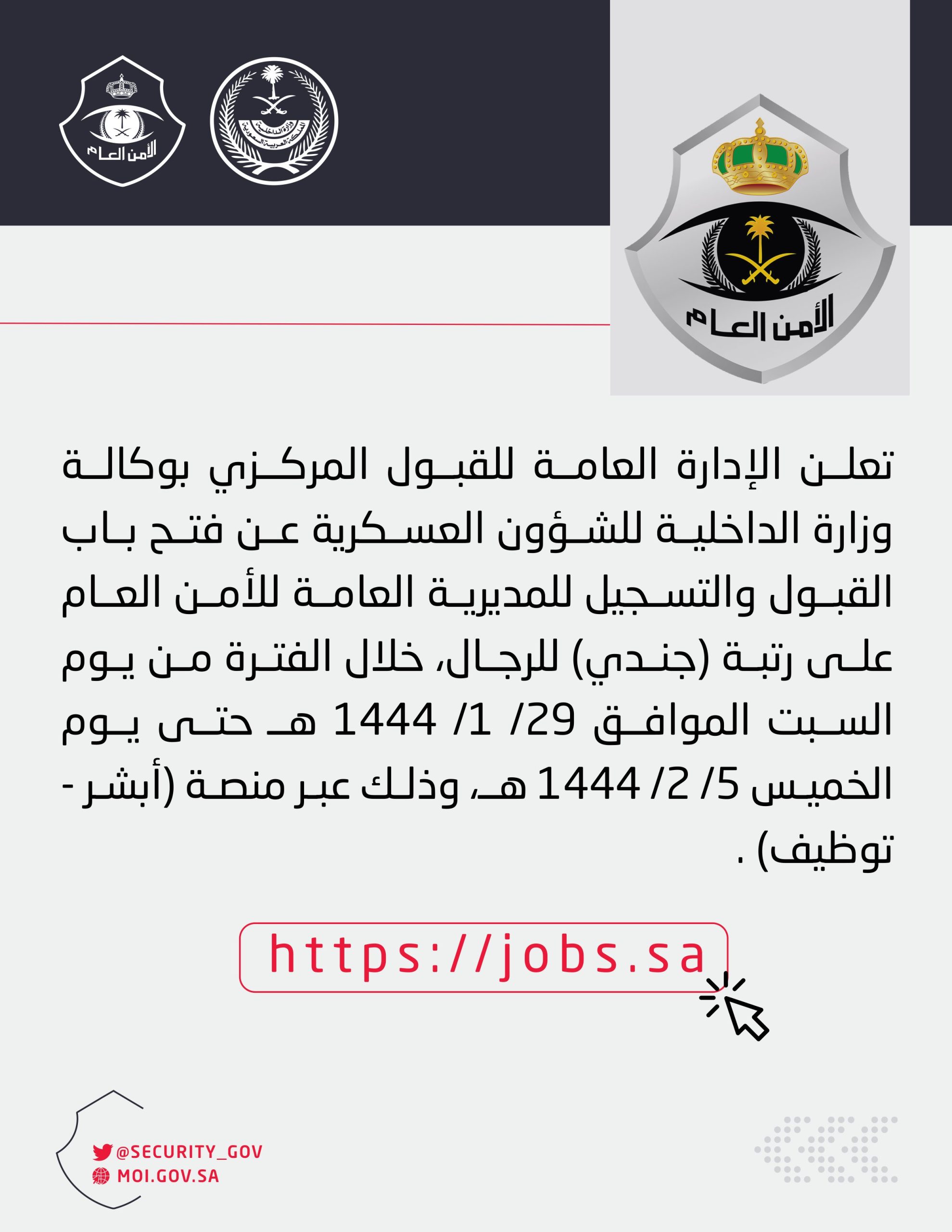 التقديم في وظائف الأمن العام