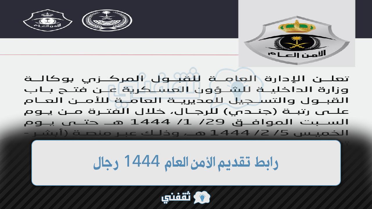 رابط تقديم الأمن العام 1444