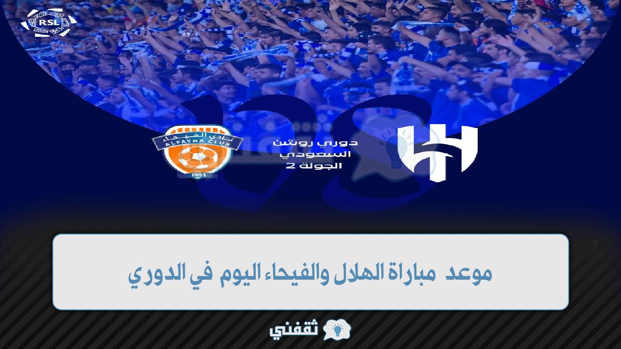 موعد مباراة الهلال والفيحاء