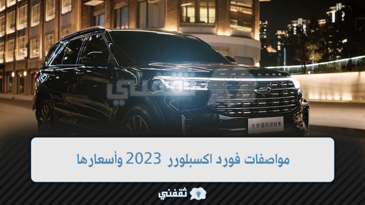 مواصفات فورد اكسبلورر 2023 وأسعارها