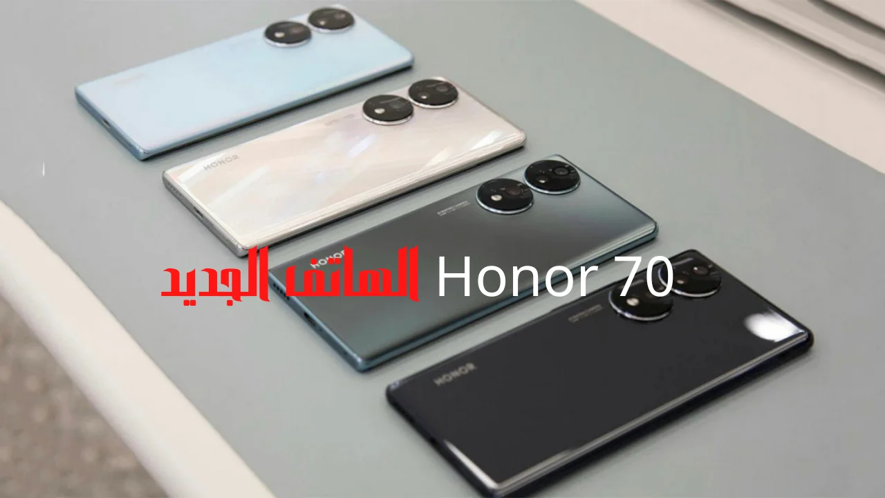 Honor 70 الهاتف الجديد