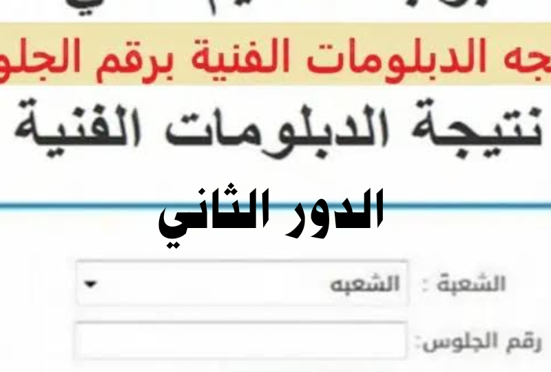 رابط استخراج نتيجة الدبلومات الفنية 2022 الدور الثاني