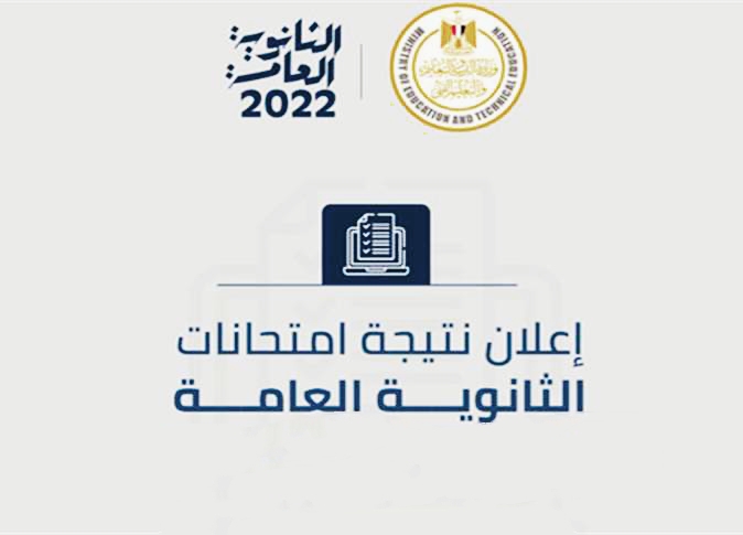 رابط الحصول على نتيجة الصف الثالث الثانوي 2022