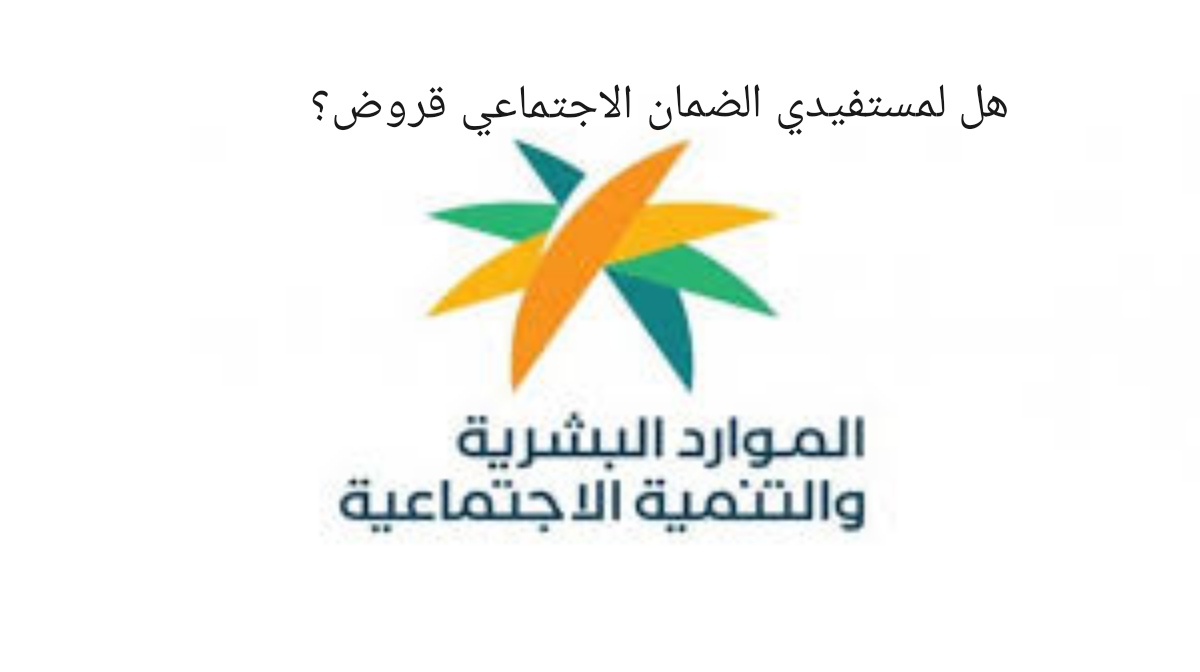 هل لمستفيدي الضمان قروض وأهم الشروط للحصول على قرض بدون كفيل