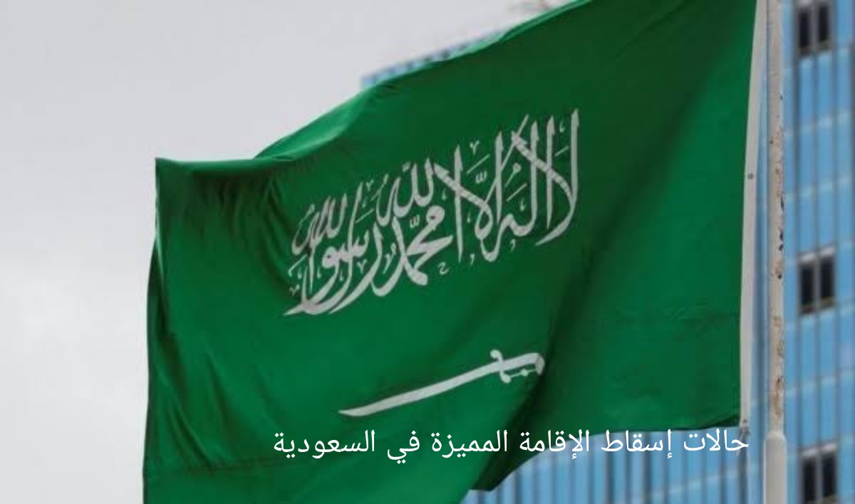 حالات إسقاط الإقامة المميزة في السعودية