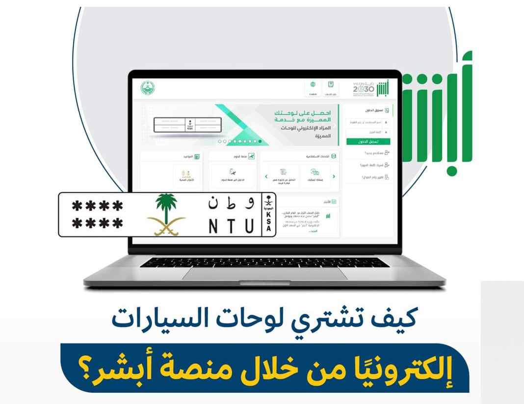 خدمة المزاد الإلكتروني للوحات المميزة عبر أبشر لشراء لوحة المركبة 1444