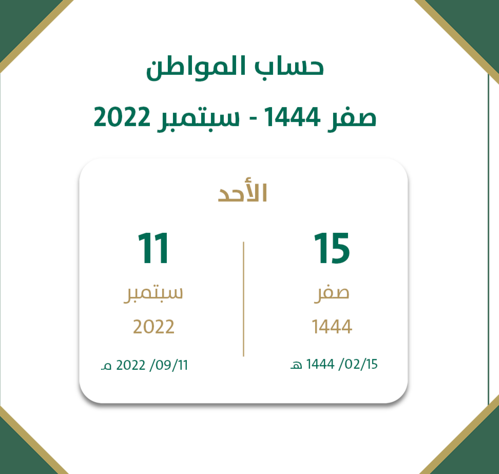 صدور اهلية حساب المواطن شهر سبتمبر ٢٠٢٢