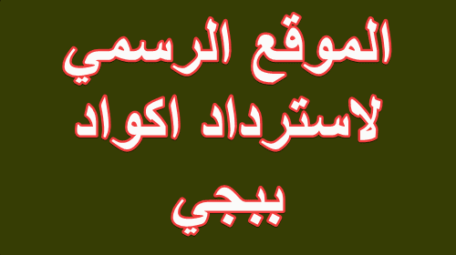 موقع استرداد اكواد ببجي موبايل الرسمي Midasbuy وخطوات شحن واستبدال كودات ببجي