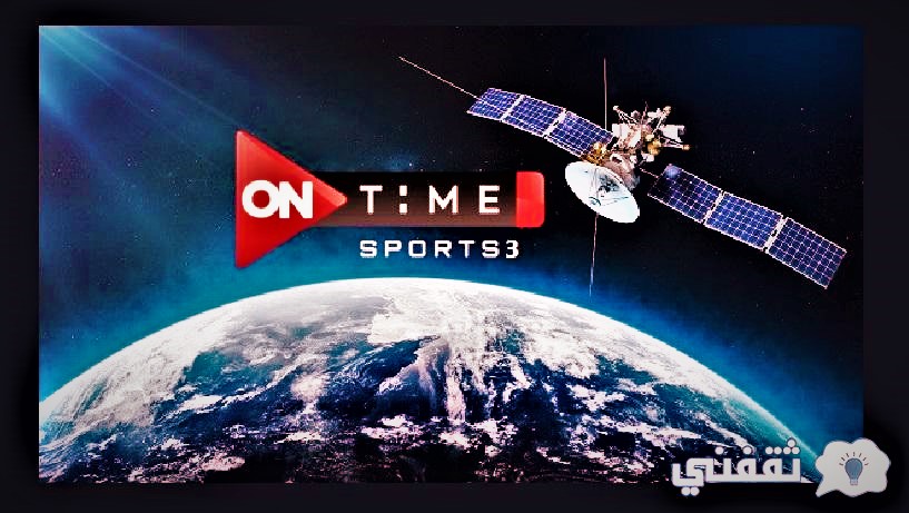 ON TIME Sport 3 استقبل قناة تايم سبورتس 3