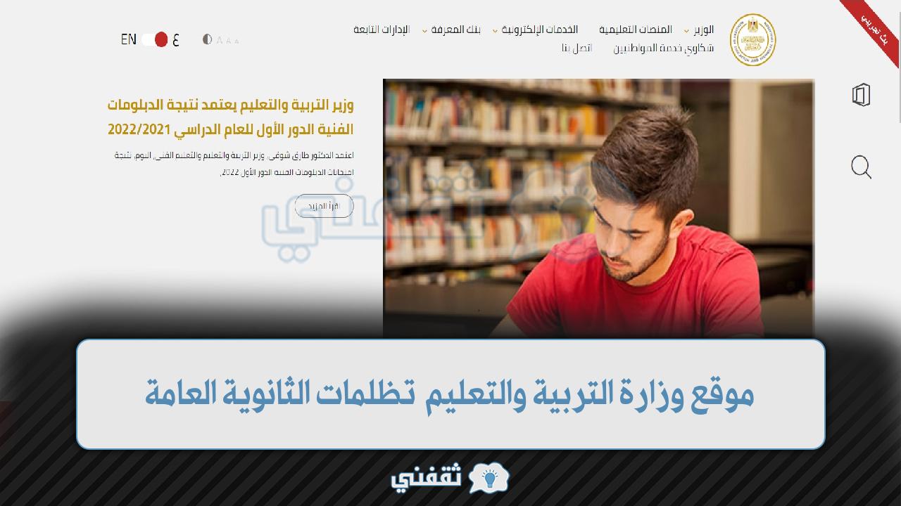 الموقع الإلكتروني لتظلمات الثانوية العامة بوزارة التربية والتعليم