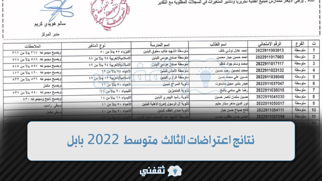 نتائج اعتراضات الثالث متوسط 2022 بابل