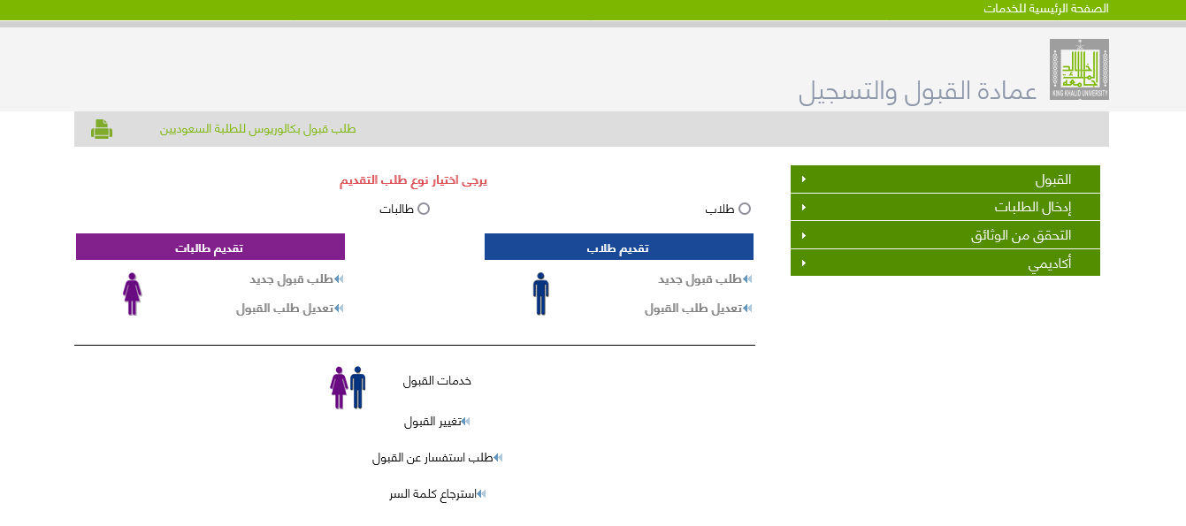 رابط جامعة الملك خالد تغيير القبول