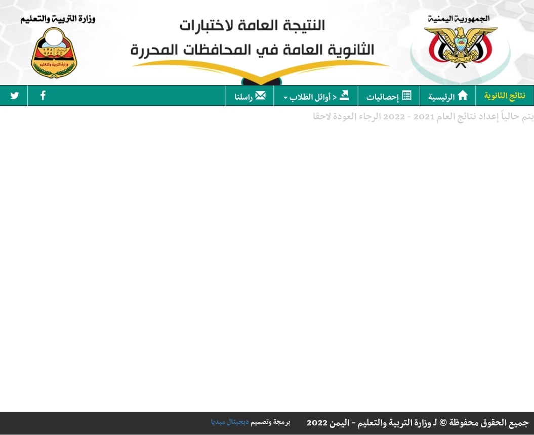 رابط نتائج الثانوية العامة 2022 اليمن بحسب الاسم عبر موقع وزارة التربية والتعليم اليمنية res-ye.net