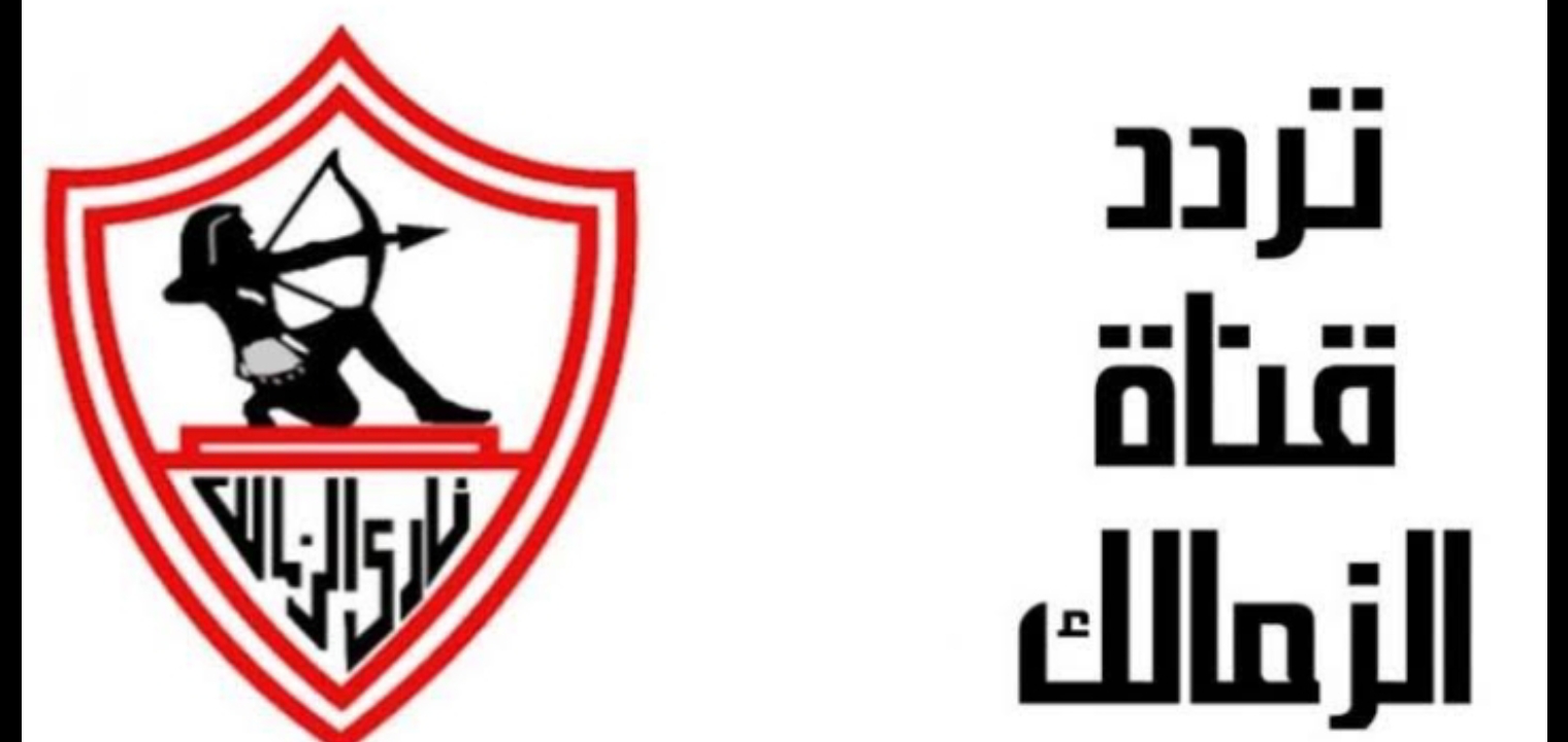 تردد قناة الزمالك 2022 لمشاهدة احتفالات تسليم درع الدوري والصفقات