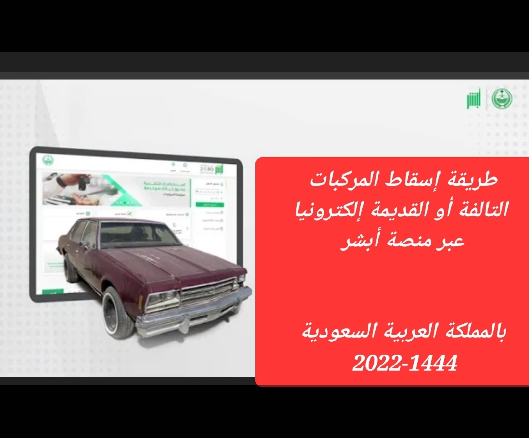 طريقة إسقاط المركبات التالفة