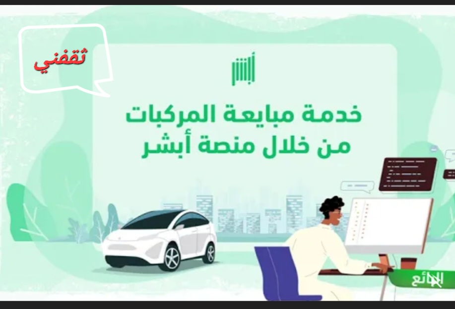 خطوات مبايعة المركبات عبر أبشر