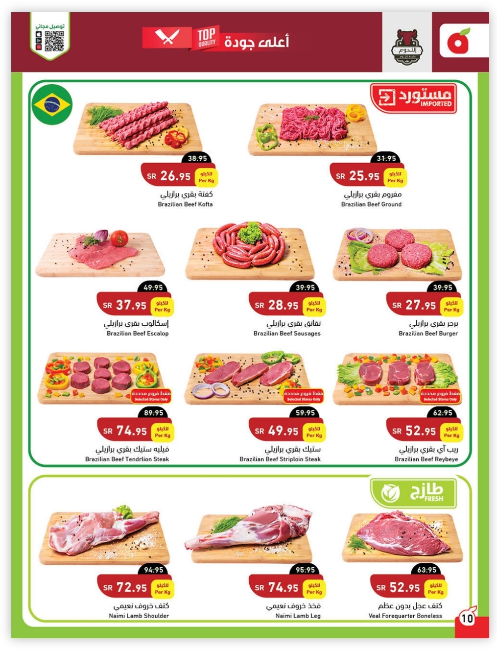 قائمة عروض بنده الأسبوعية على اللحوم المستوردة البرازيلية 