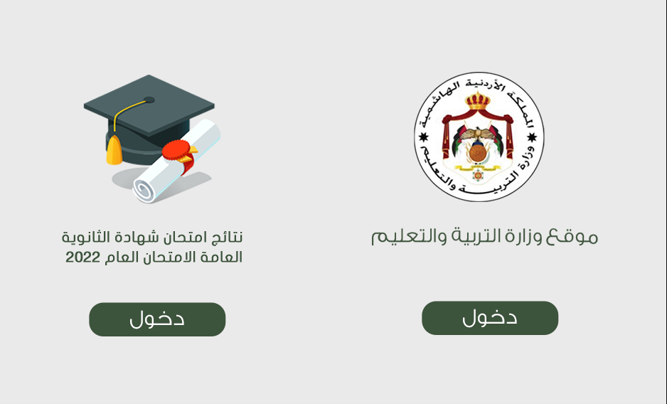 استخراج نتائج التوجيهي 2022 الأردن