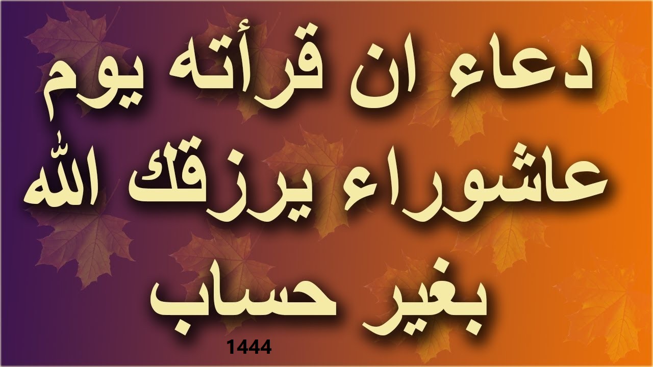 دعاء يوم عاشوراء للزواج والرزق وقضاء الحاجة