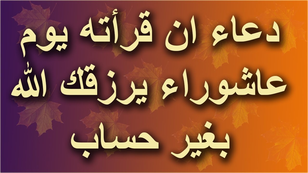 ادعية ليلة عاشوراء 1444.. أجمل أدعية يوم صيام عاشوراء مكتوب 2022|| دعاء في يوم عاشوراء دعاء في يوم عاشوراء لجلب الرزق السريع 