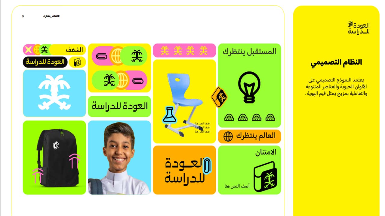 الهُوِيَّة البصرية للطلاب بالعام الدارسي الجديد
