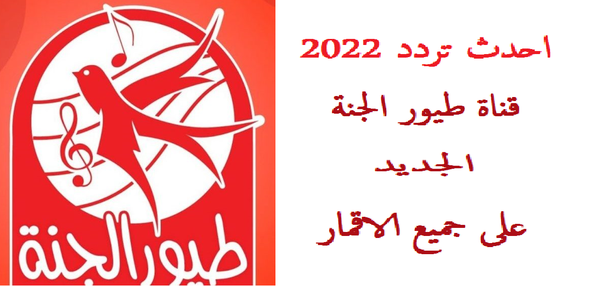 تردد قناة طيور الجنة 2022