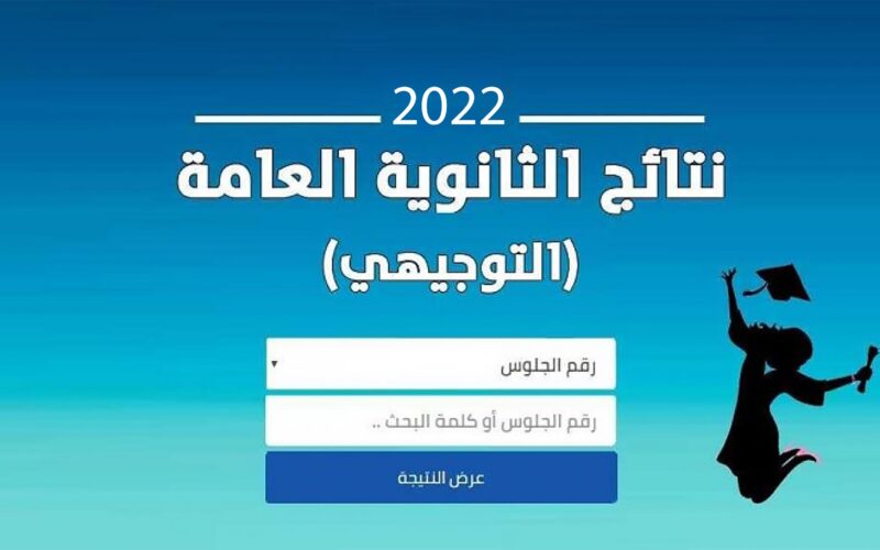 نتائج التوجيهي 2022 في الأردن