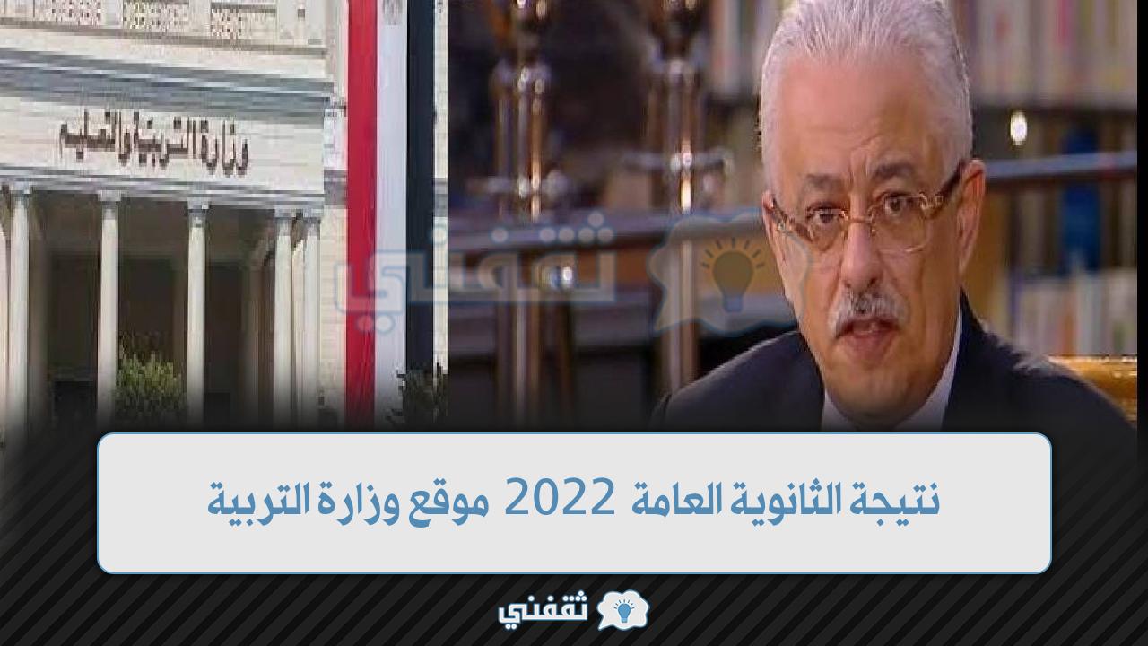نتيجة الثانوية العامة 2022 برقم الجلوس موقع وزارة التربية thanwya.emis gov Egypt