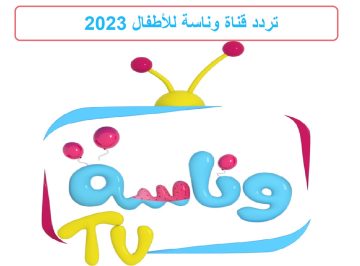 قناة وناسة tv للأطفال.. أحدث تردد لقناة Wanasah Tv على جميع الأقمار