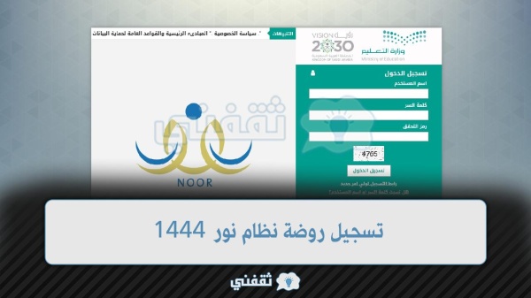 اليكم موعد تسجيل روضة نظام نور 1444 رابط التسجيل عبر نظام نور