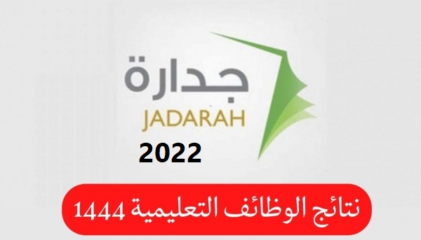 رابط موقع نتائج القبول في الوظائف التعليمية 1444