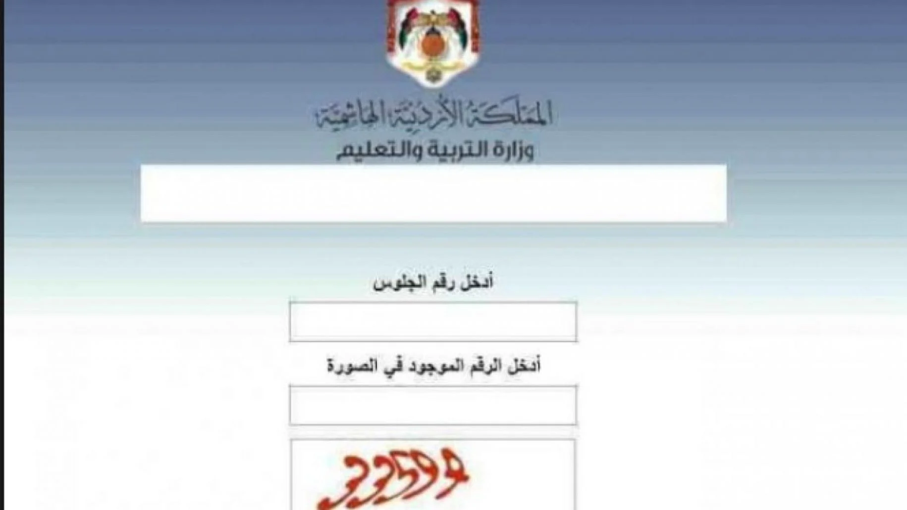 رابط نتائج التوجيهي 2022 الدور الأول الأردن موقع وزارة التربية والتعليم