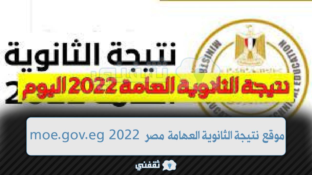 موقع نتيجة الثانوية العامة مصر 2022