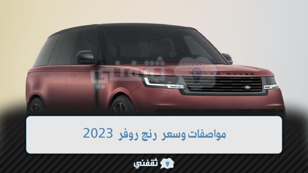 مواصفات وسعر رنج روفر 2023