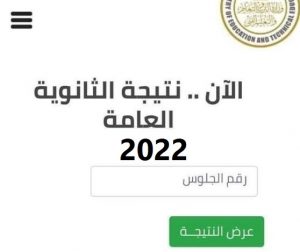 كيفية استخراج نتيجة الثانوية العامة 2022 برقم الجلوس