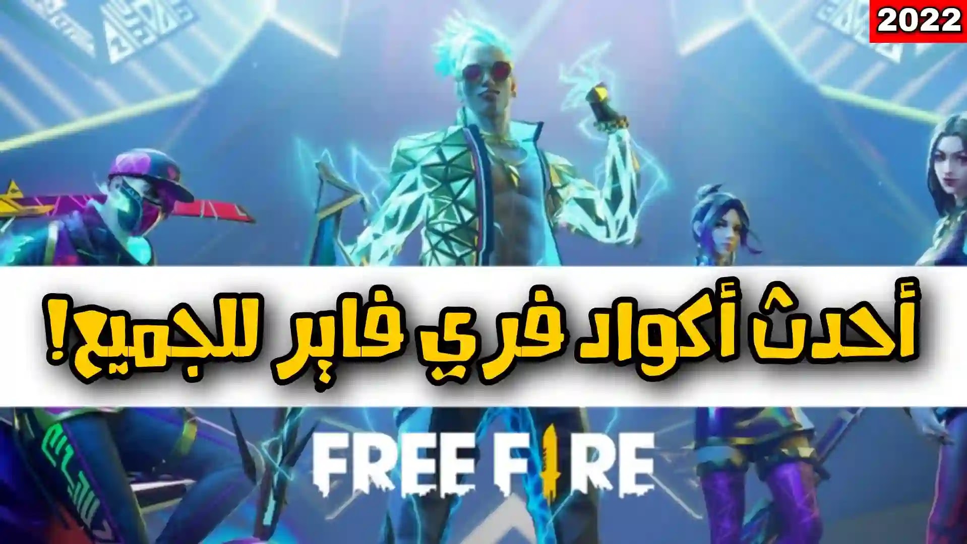  كود فري فاير 2022 غير مستعمل اكواد Free Fire جديدة كودات شغالة 100%