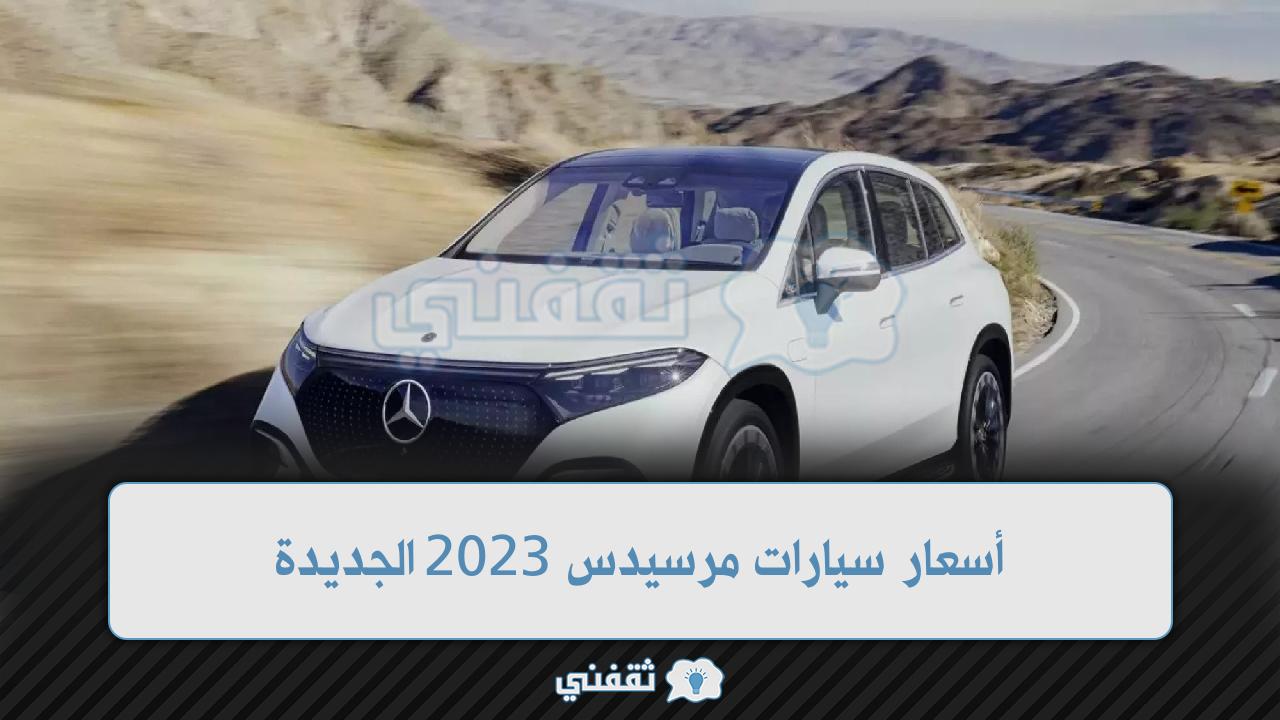 أسعار سيارات مرسيدس 2023 الجديدة