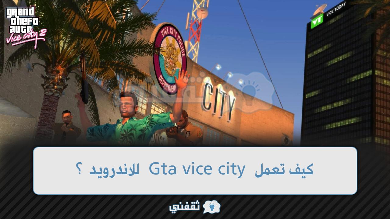 كيف تعمل Gta vice city